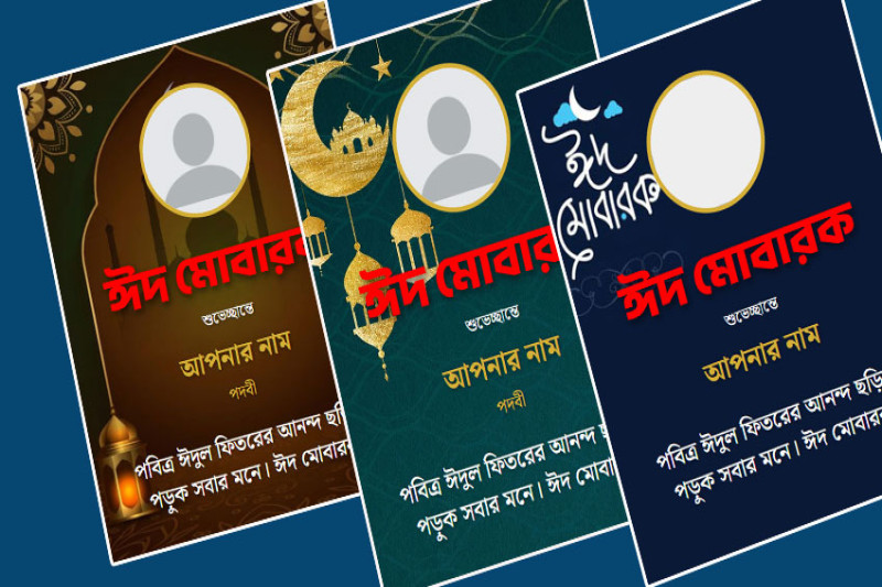 ফ্রি ঈদ কার্ড তৈরী
