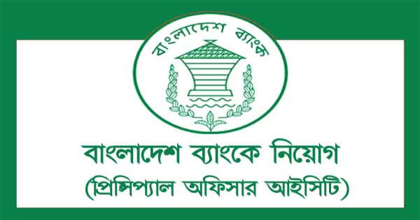 বাংলাদেশ ব্যাংক নিয়োগ