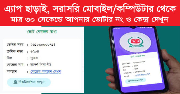 ভোটার নং ও কেন্দ্র দেখা