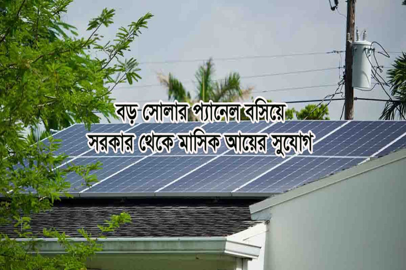 ছাদের সোলার প্যানেল এখন আয়ের উৎস