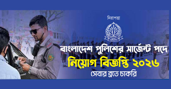 পুলিশ সার্জেন্ট পদে নিয়োগ