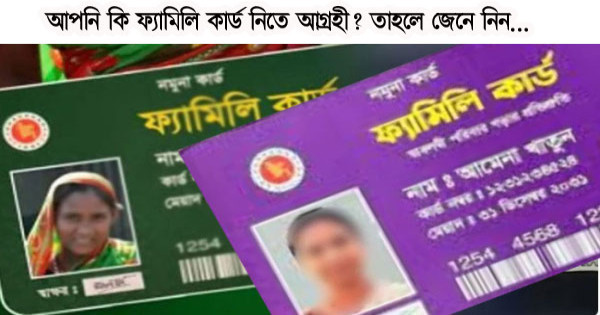 ফ্যামিলি কার্ড