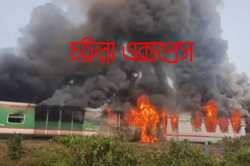 বাস ট্রাক লঞ্চ ও ট্রেন দূর্ঘণা