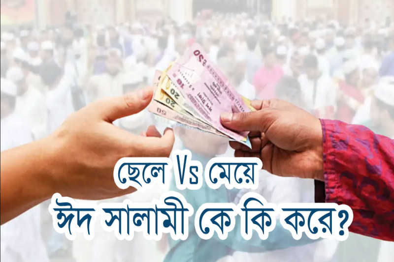 ছেলে-মেয়ে ঈদ সালামী দিয়ে কে কি করে