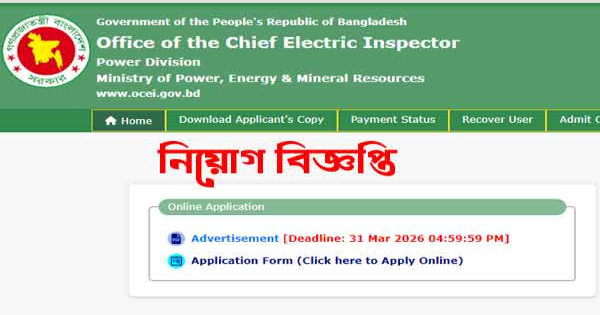 নিয়োগ বিজ্ঞপ্তি