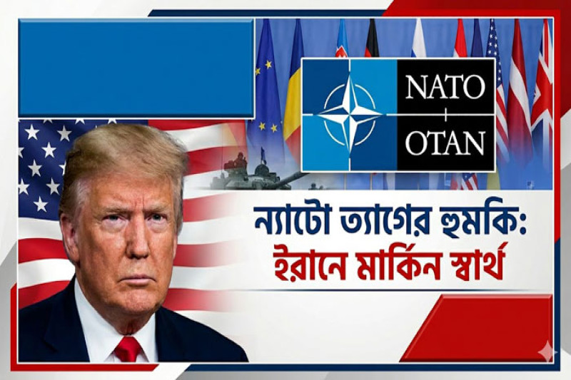 সেনা প্রত্যাহারের ঘোষণা দিলেন ট্রাম্প: ন্যাটো ত্যাগের হুমকি