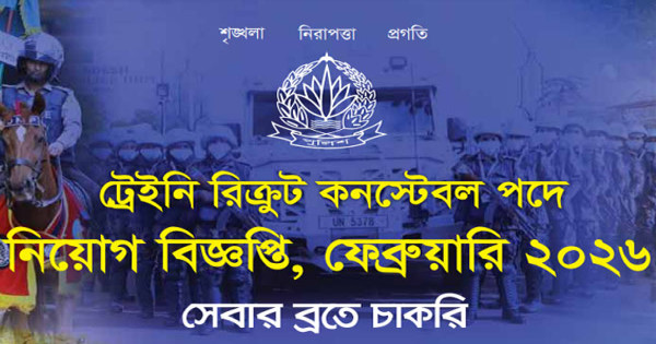 কনস্টেবল পদে নিয়োগ
